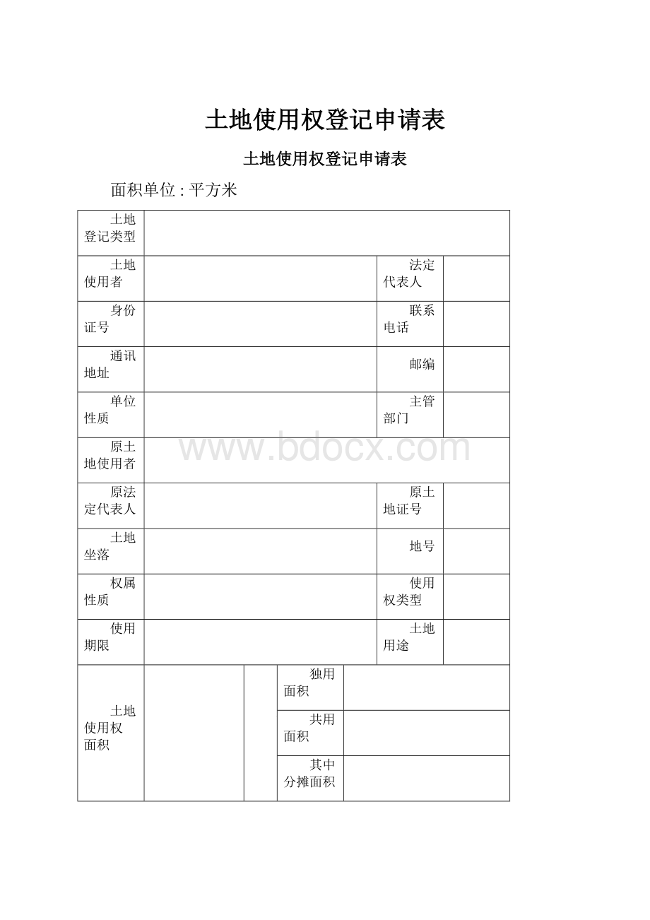 土地使用权登记申请表.docx_第1页