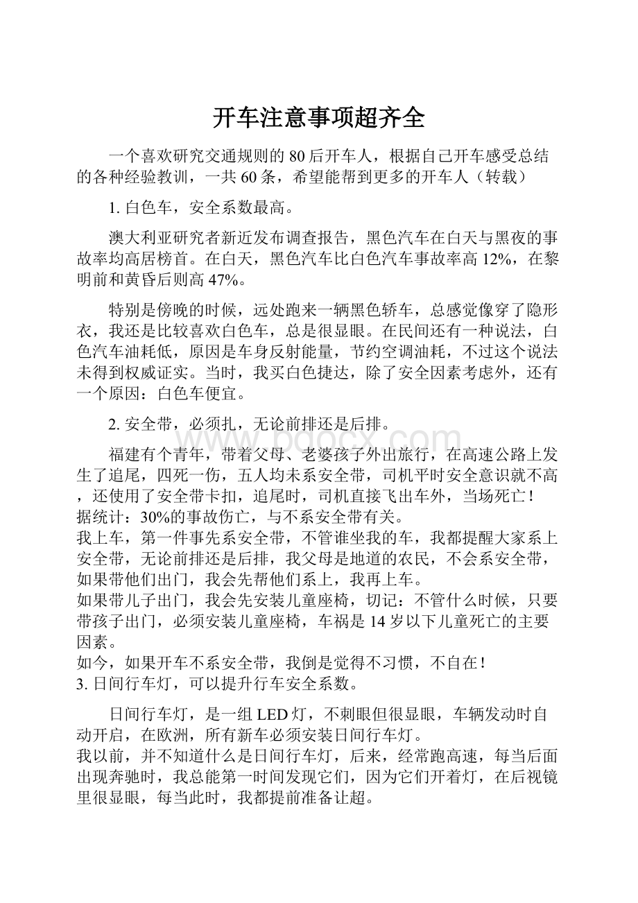 开车注意事项超齐全.docx_第1页