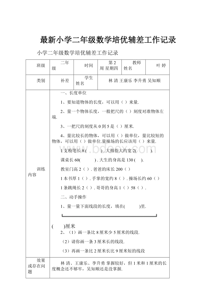 最新小学二年级数学培优辅差工作记录.docx_第1页