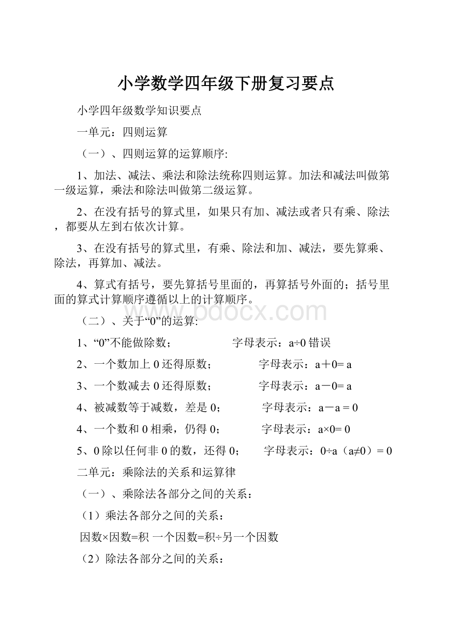 小学数学四年级下册复习要点.docx_第1页