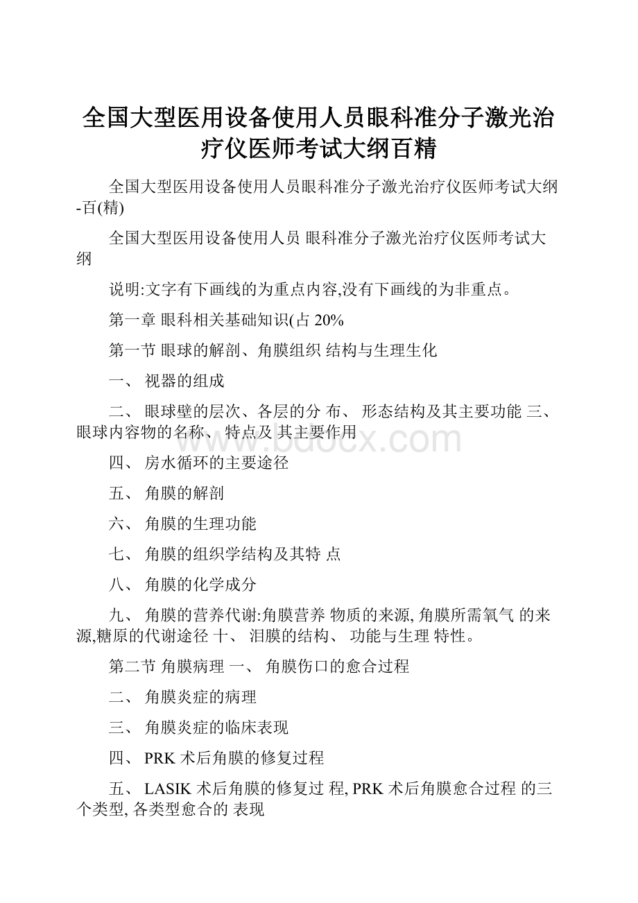 全国大型医用设备使用人员眼科准分子激光治疗仪医师考试大纲百精.docx_第1页