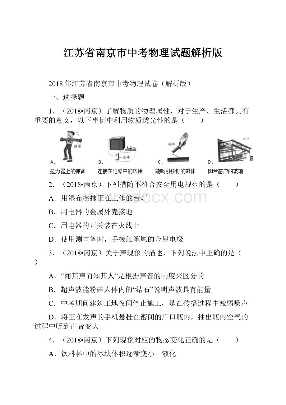 江苏省南京市中考物理试题解析版.docx