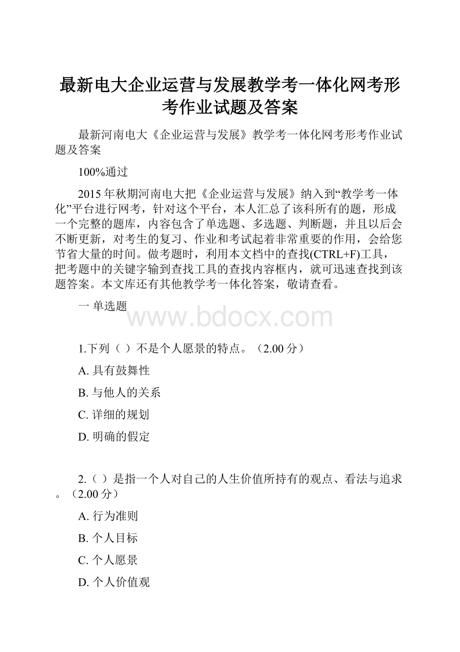 最新电大企业运营与发展教学考一体化网考形考作业试题及答案.docx_第1页