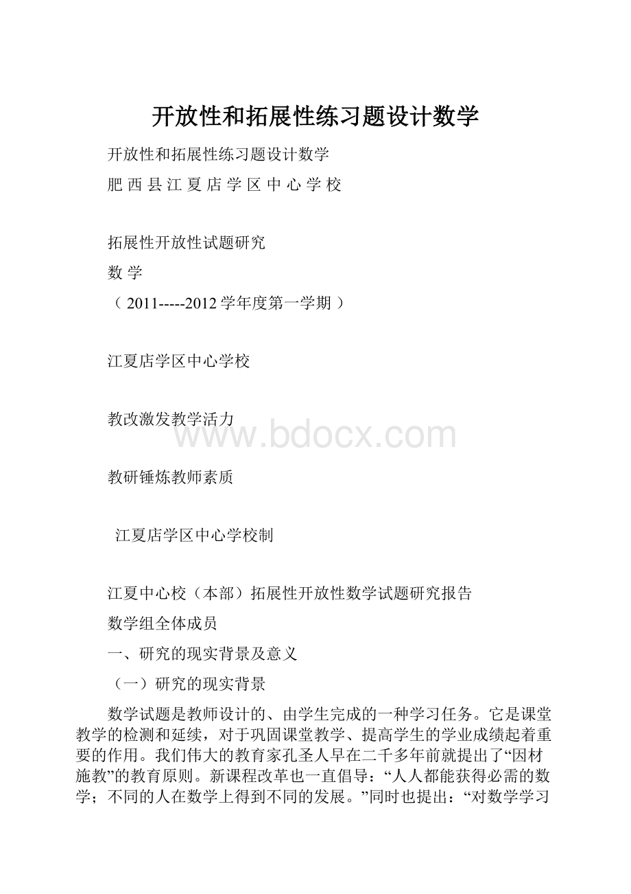 开放性和拓展性练习题设计数学.docx_第1页