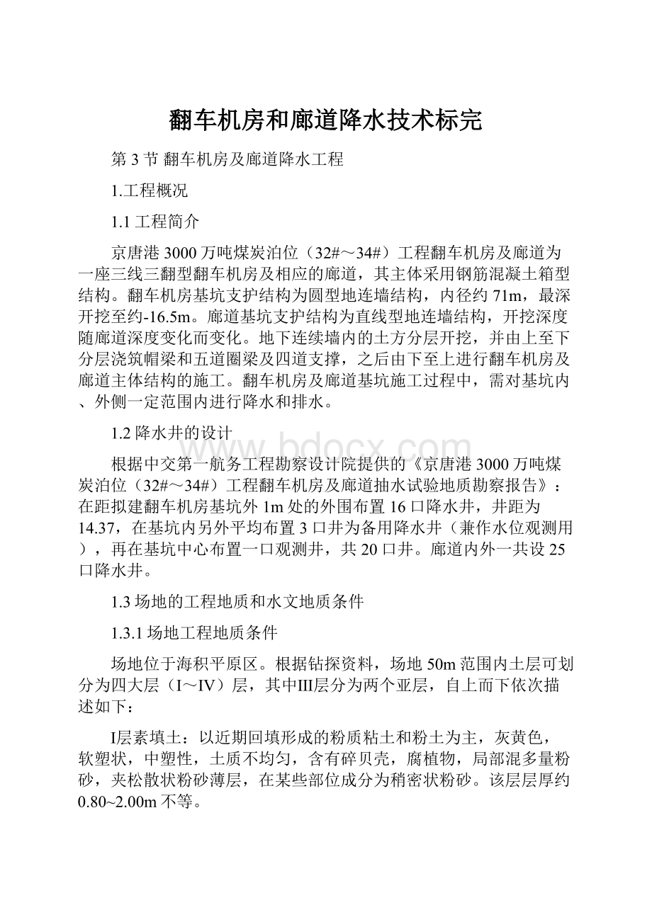 翻车机房和廊道降水技术标完.docx_第1页