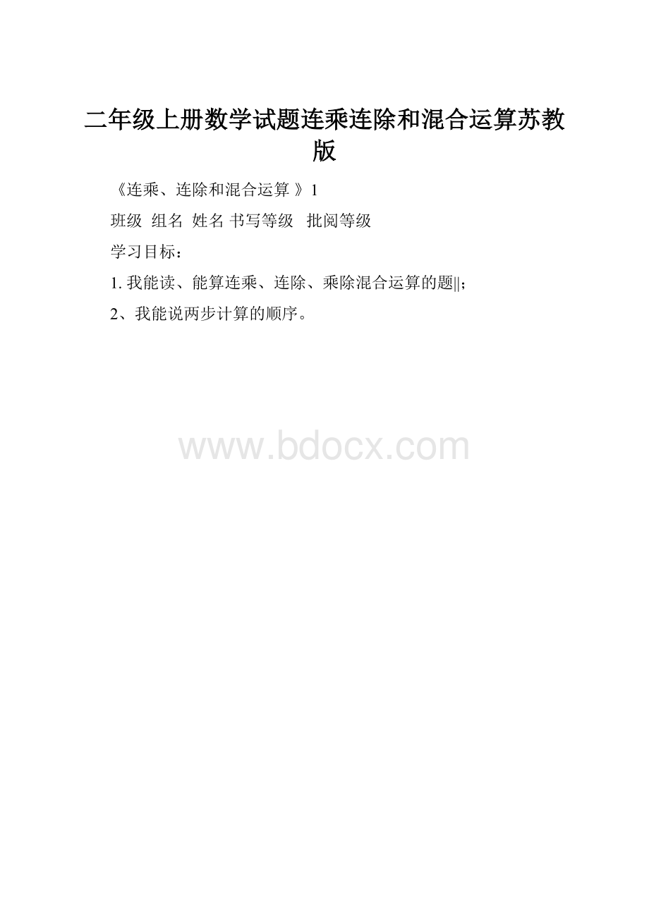 二年级上册数学试题连乘连除和混合运算苏教版.docx