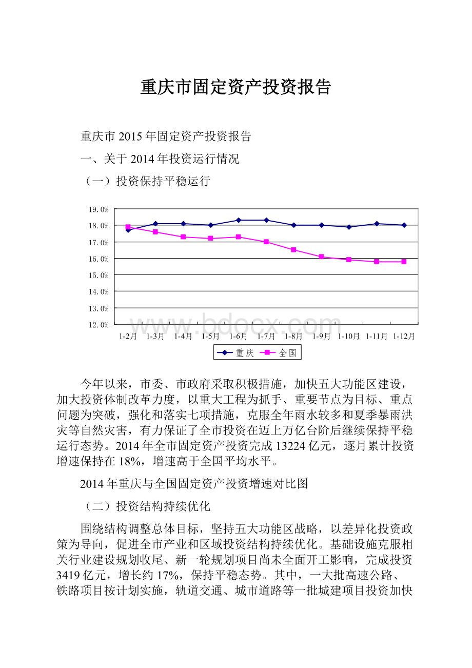 重庆市固定资产投资报告.docx