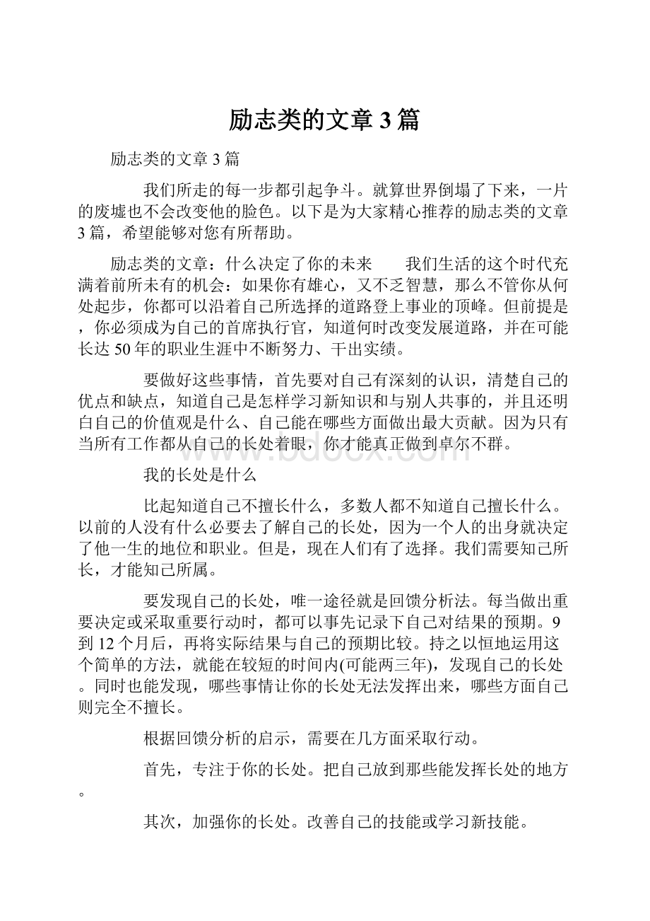 励志类的文章3篇.docx_第1页