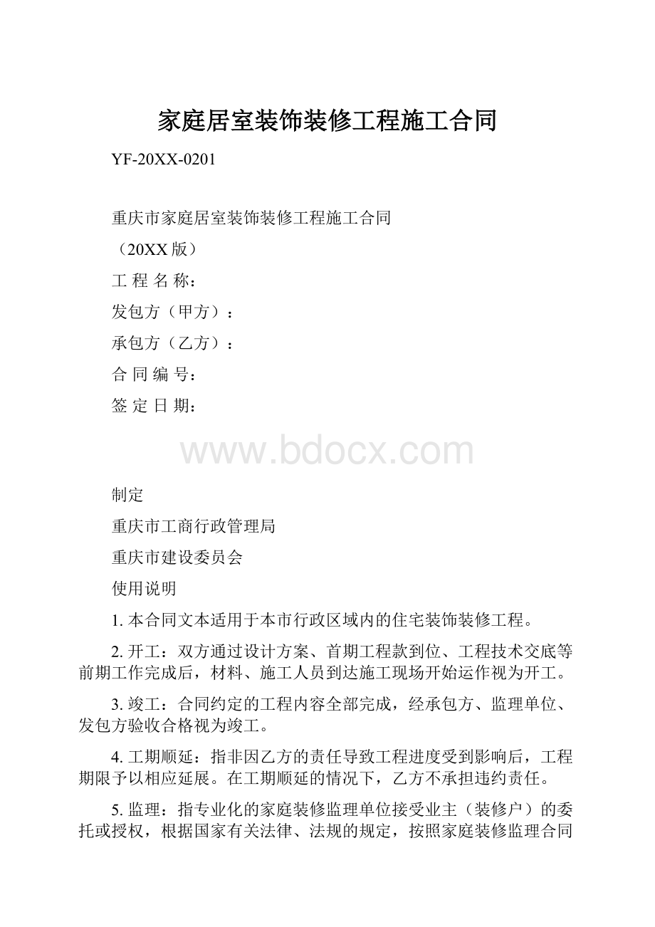 家庭居室装饰装修工程施工合同.docx_第1页