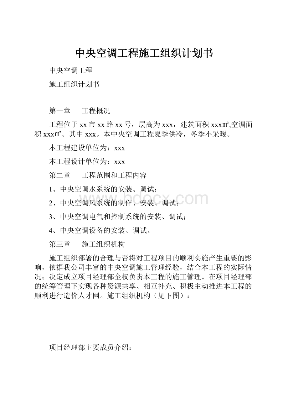 中央空调工程施工组织计划书.docx_第1页