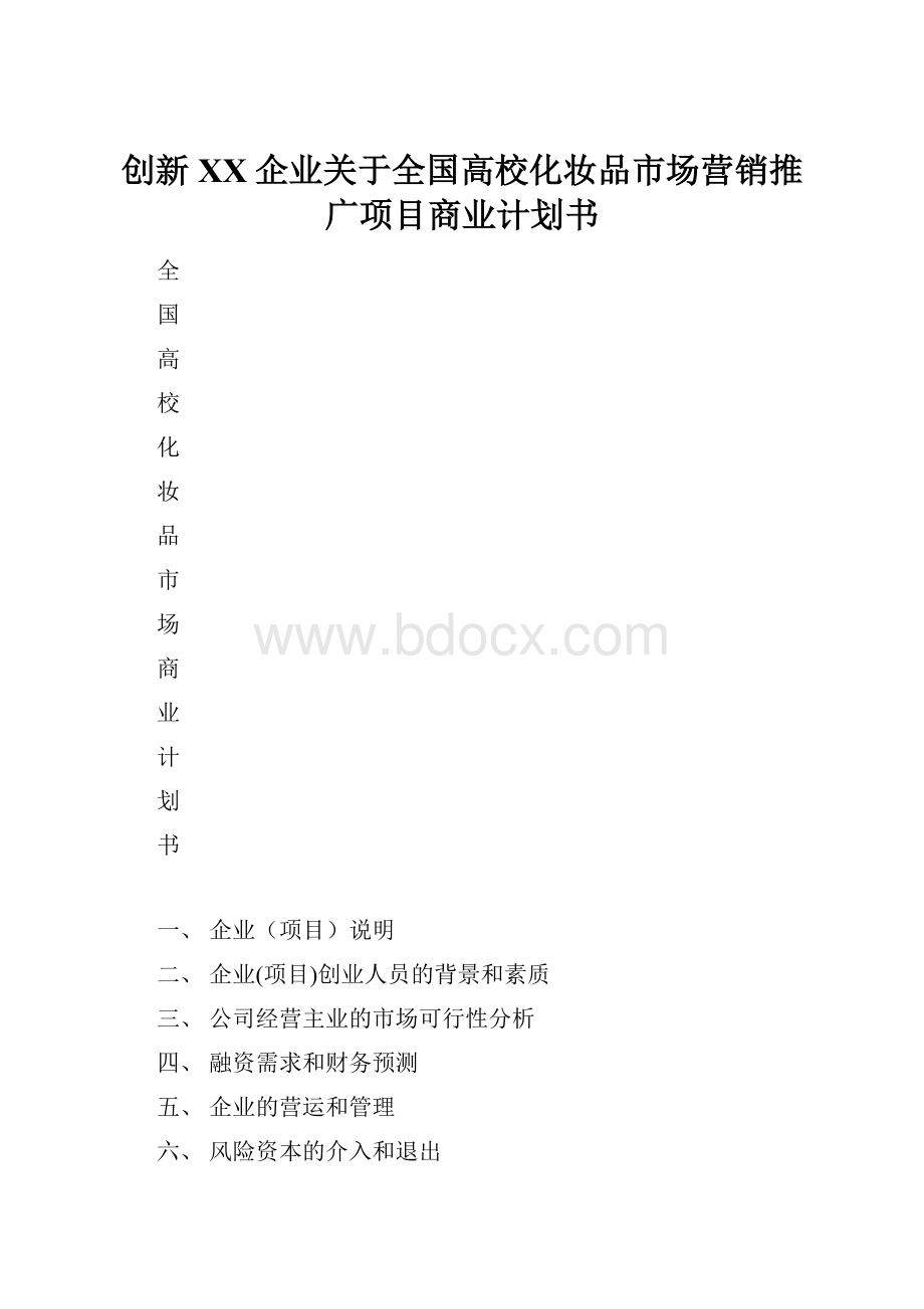 创新XX企业关于全国高校化妆品市场营销推广项目商业计划书.docx