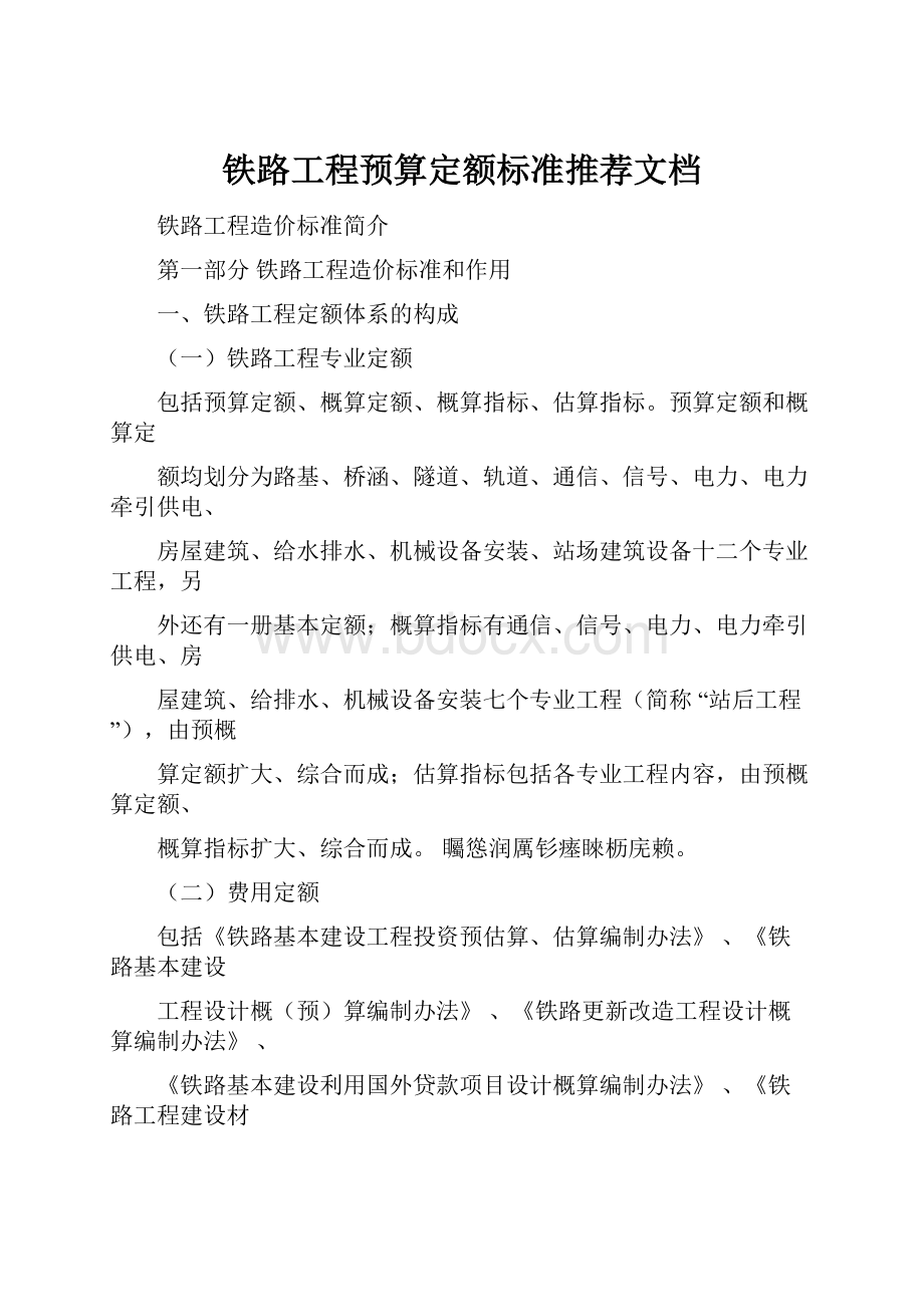 铁路工程预算定额标准推荐文档.docx