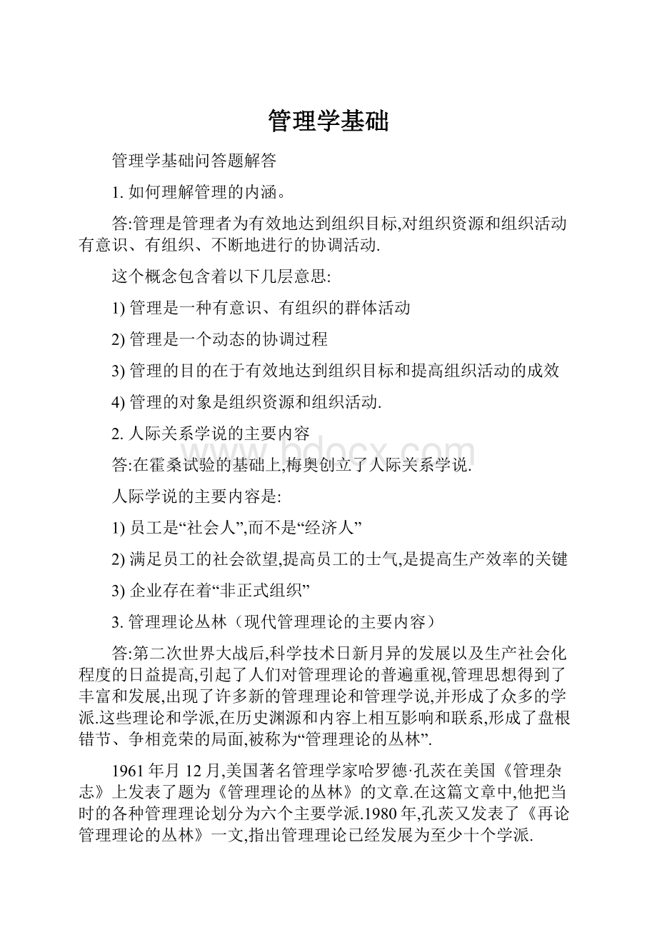 管理学基础.docx_第1页