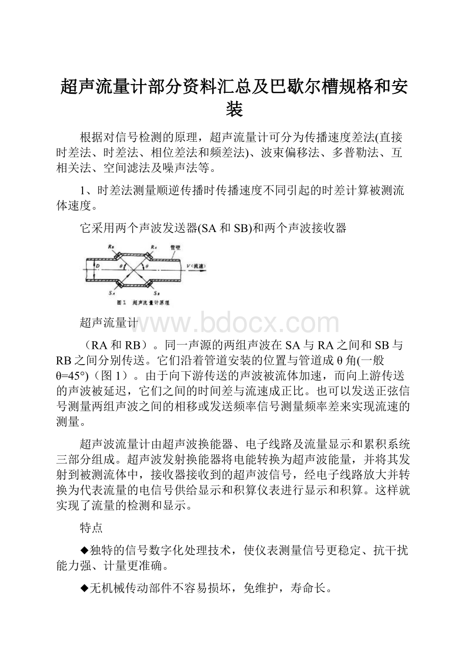 超声流量计部分资料汇总及巴歇尔槽规格和安装.docx_第1页