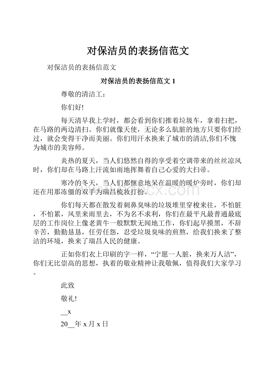 对保洁员的表扬信范文.docx