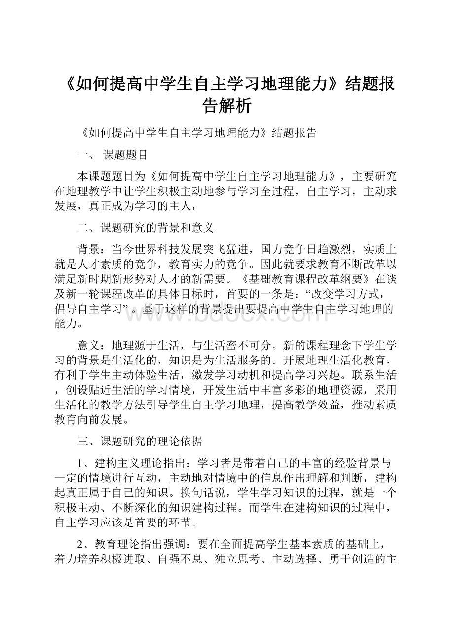 《如何提高中学生自主学习地理能力》结题报告解析.docx