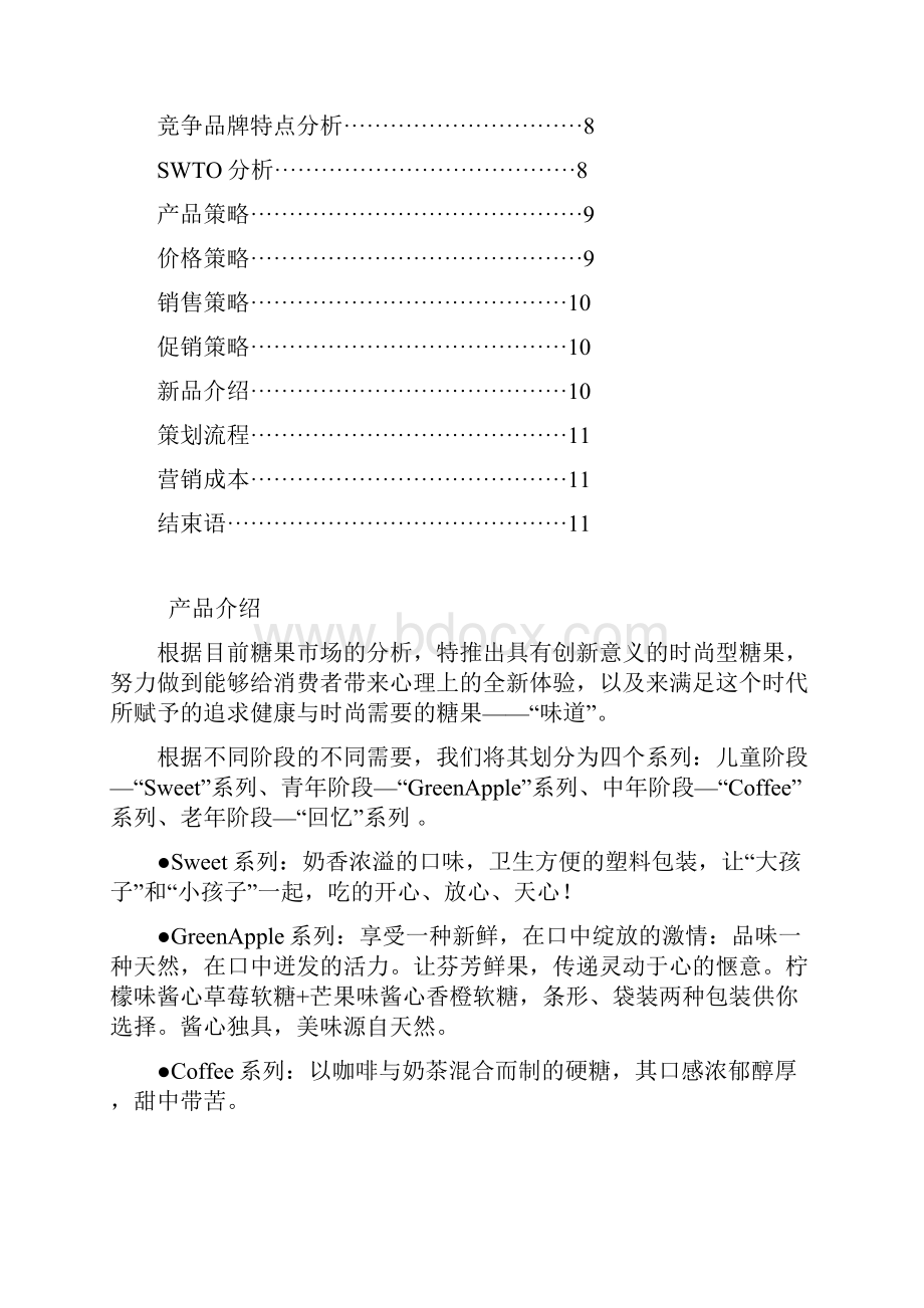 XX品牌糖果企业生产及市场定位营销策划商业计划书.docx_第2页