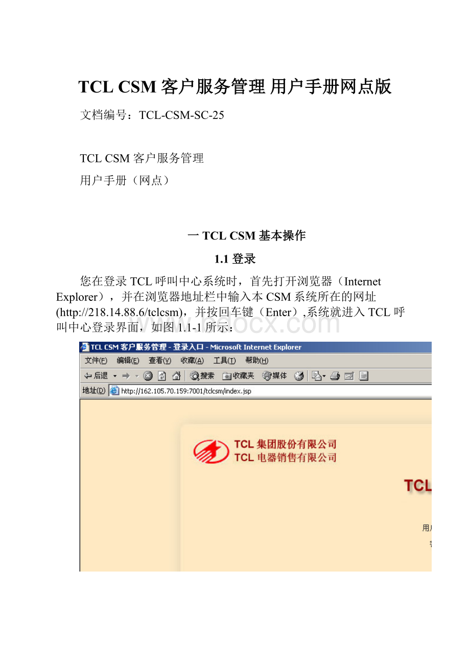 TCL CSM 客户服务管理 用户手册网点版.docx