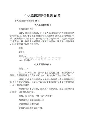 个人原因辞职信集锦15篇.docx