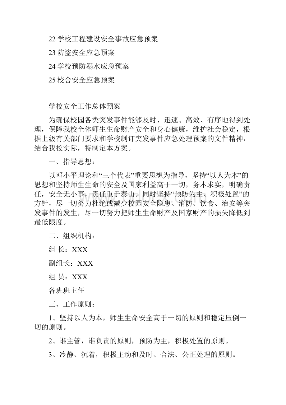 学校安全应急处理预案汇编.docx_第2页