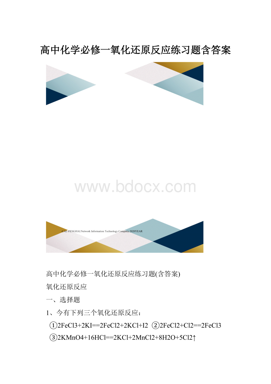 高中化学必修一氧化还原反应练习题含答案.docx