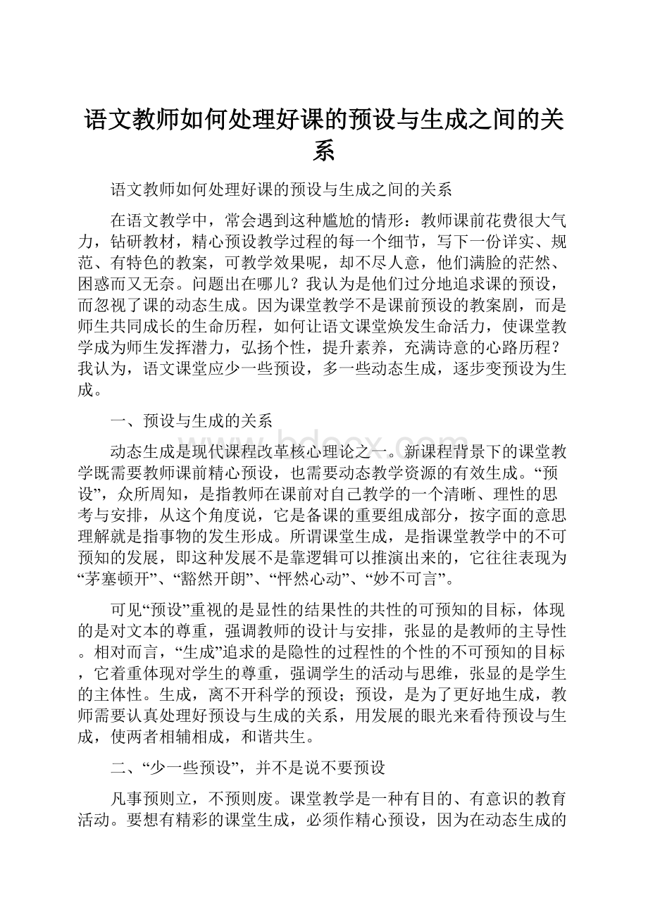 语文教师如何处理好课的预设与生成之间的关系.docx