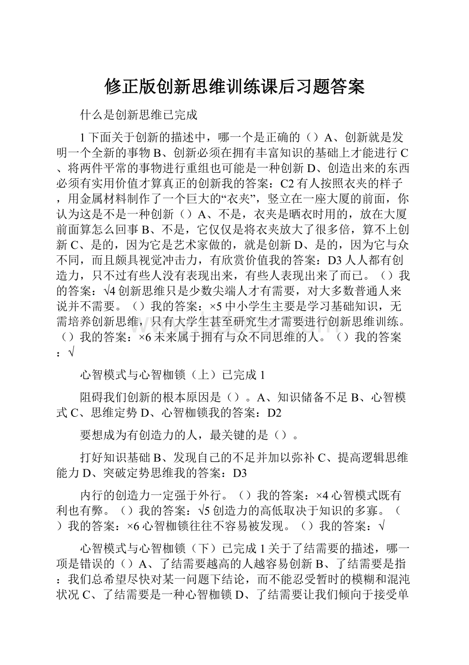 修正版创新思维训练课后习题答案.docx