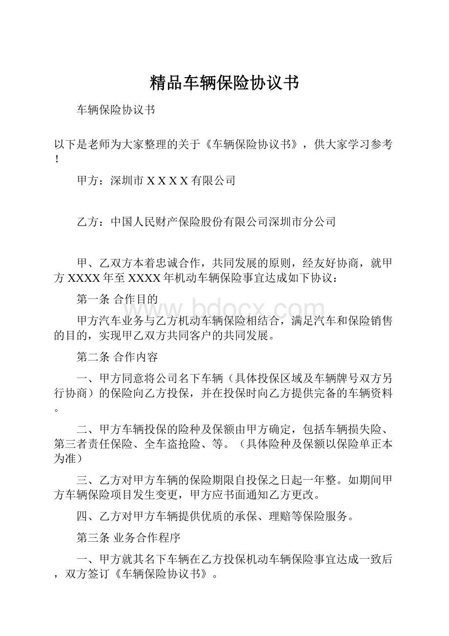 精品车辆保险协议书.docx