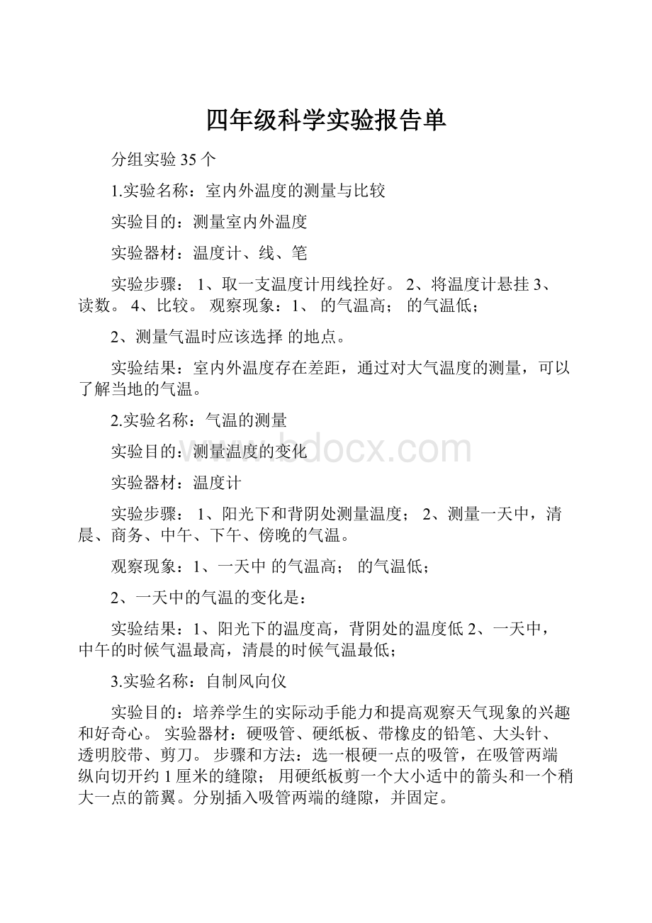 四年级科学实验报告单.docx