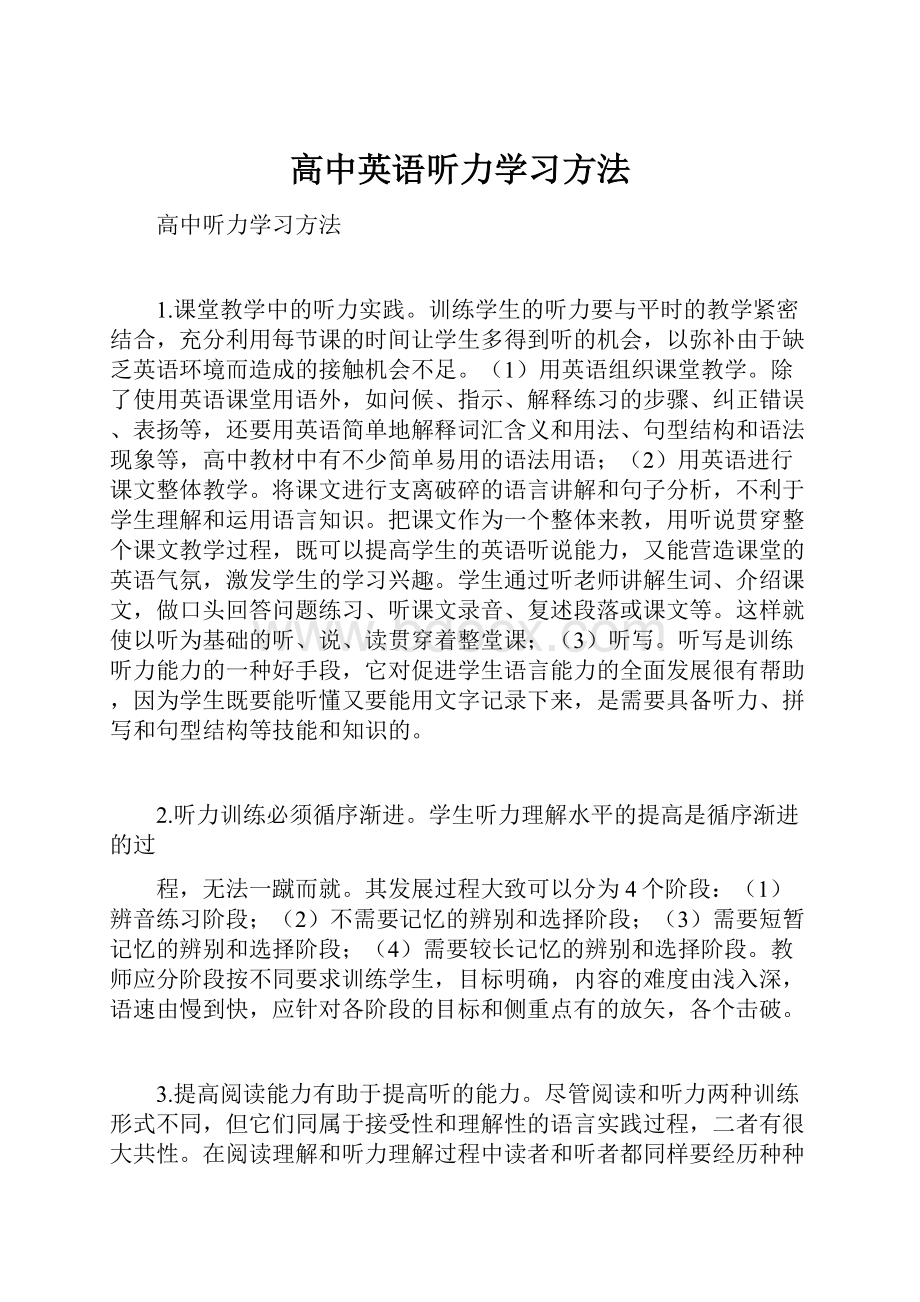 高中英语听力学习方法.docx_第1页