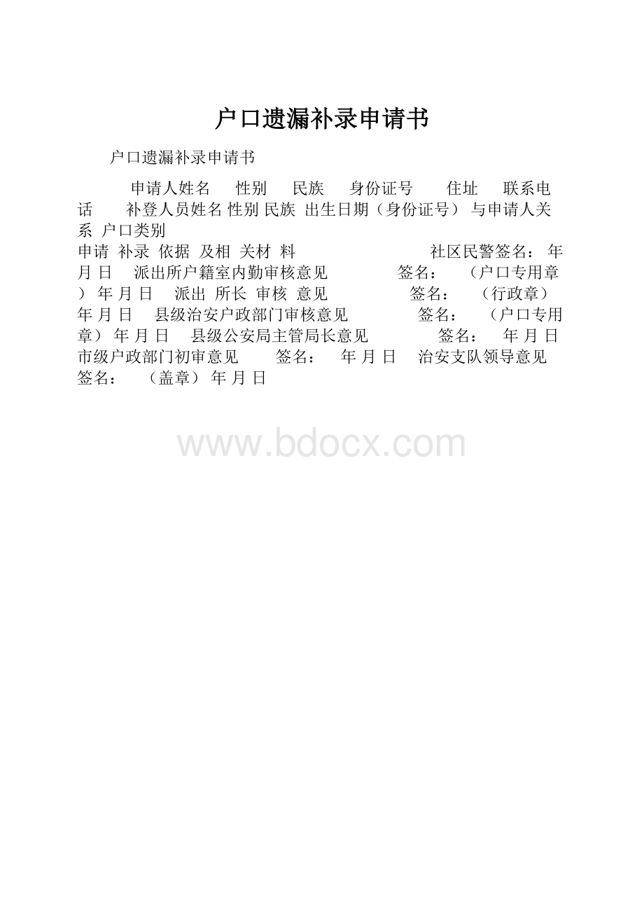 户口遗漏补录申请书.docx_第1页