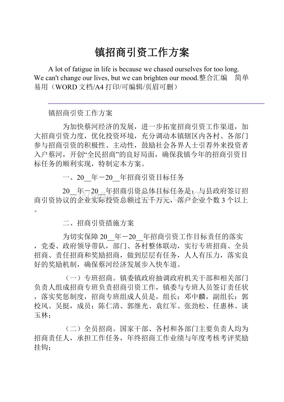 镇招商引资工作方案.docx