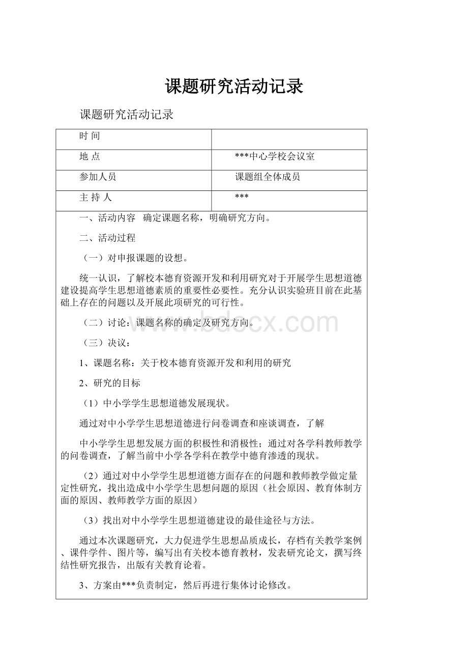 课题研究活动记录.docx_第1页