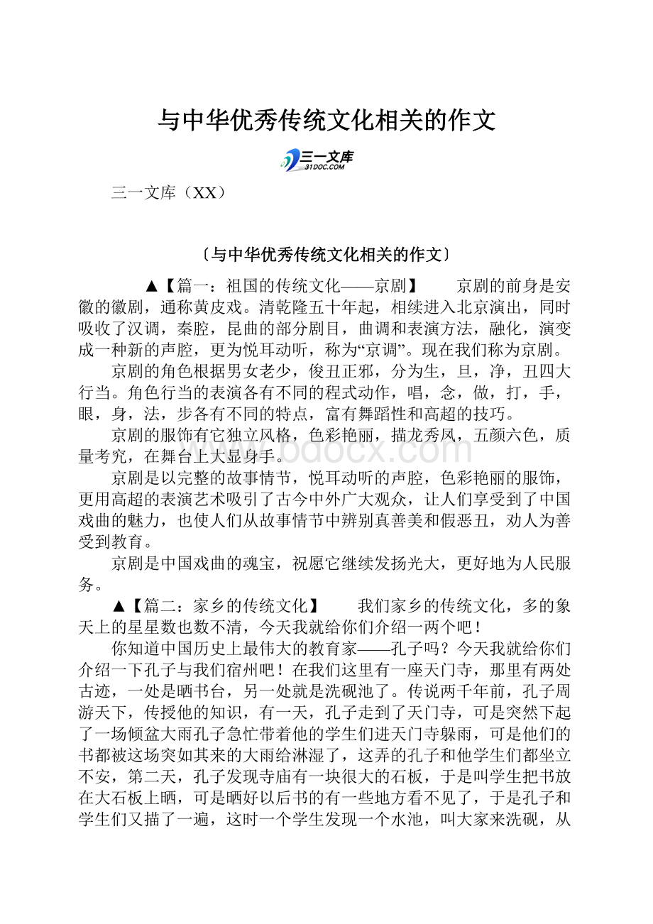 与中华优秀传统文化相关的作文.docx_第1页