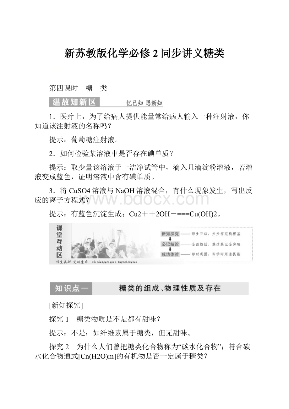 新苏教版化学必修2同步讲义糖类.docx