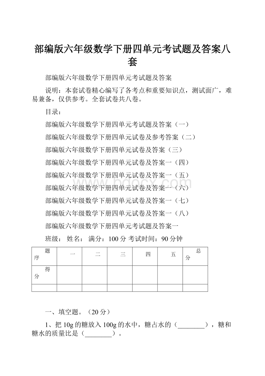 部编版六年级数学下册四单元考试题及答案八套.docx