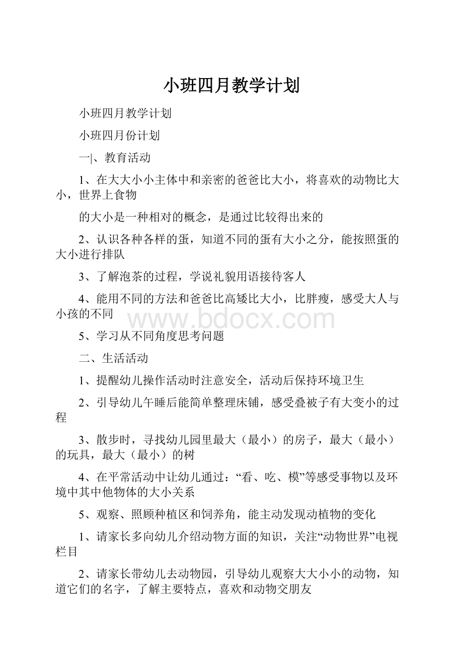 小班四月教学计划.docx_第1页