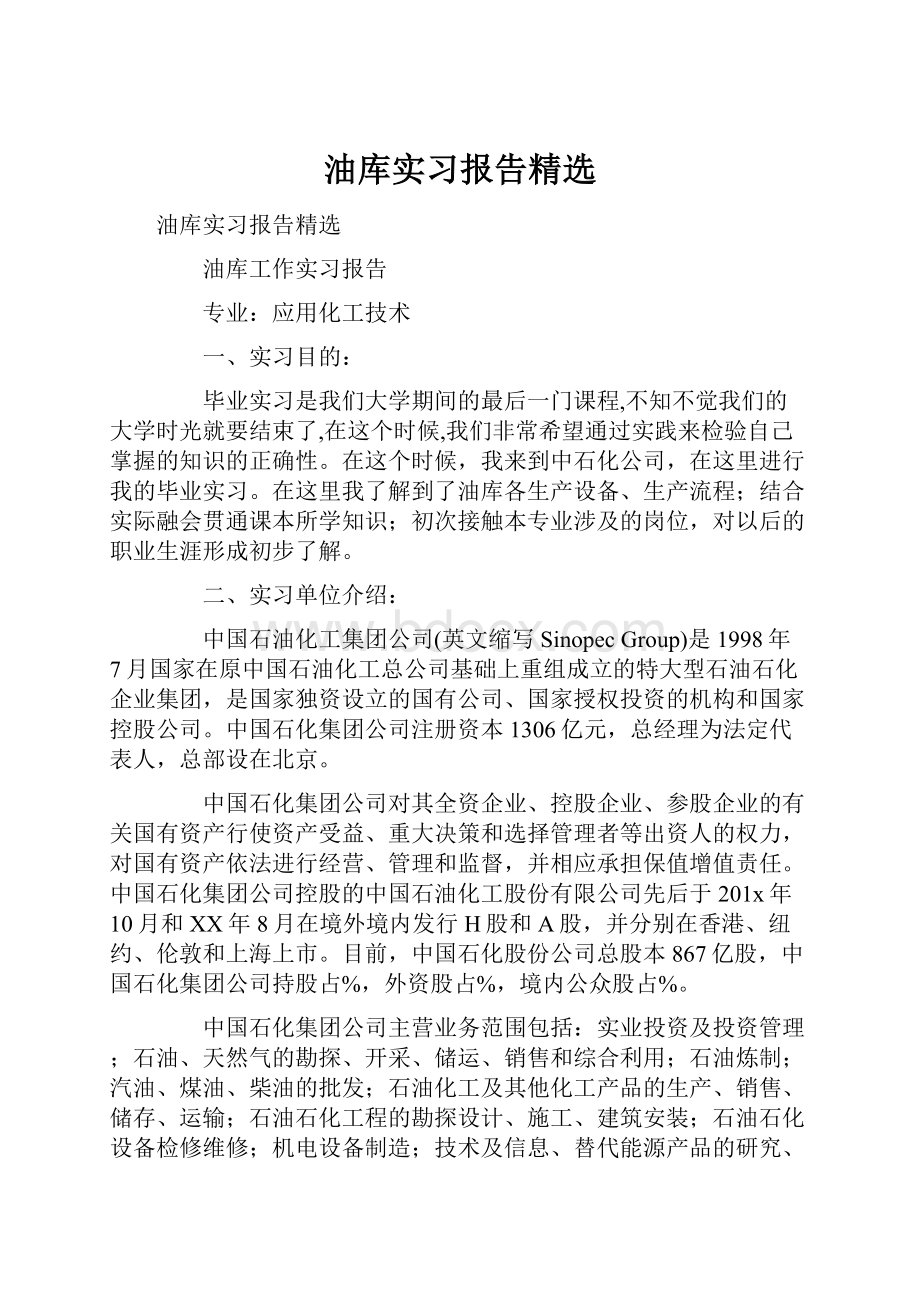 油库实习报告精选.docx_第1页