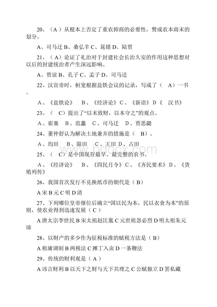 中国经济思想史练习题.docx_第3页