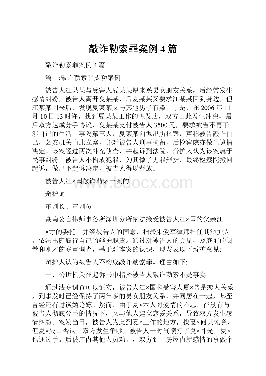 敲诈勒索罪案例4篇.docx_第1页