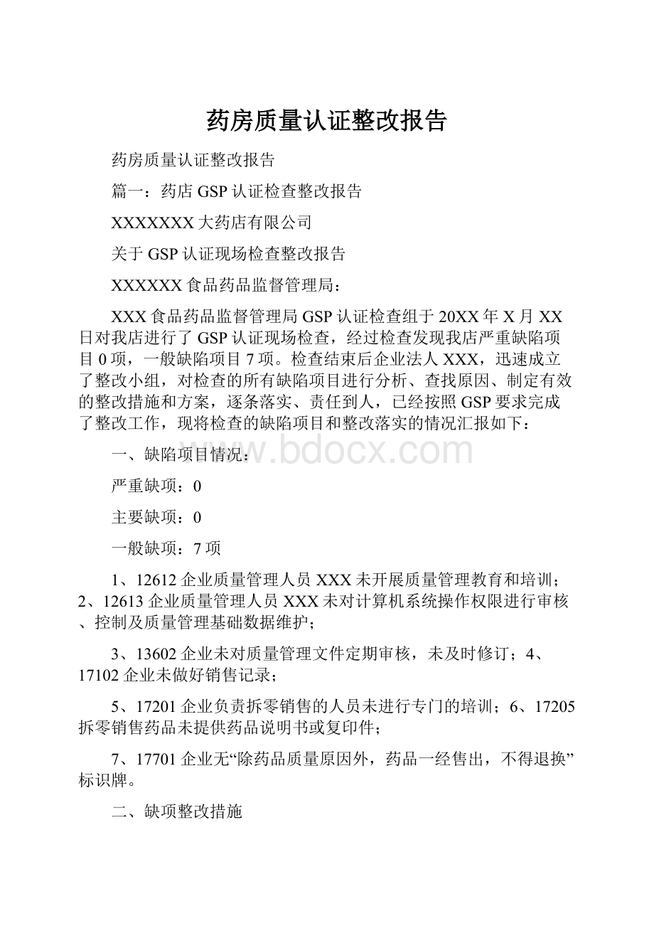 药房质量认证整改报告.docx_第1页