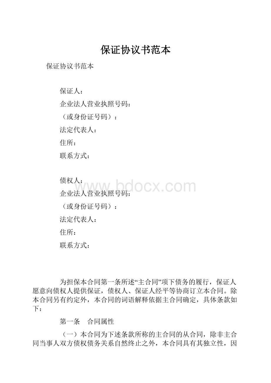 保证协议书范本.docx_第1页