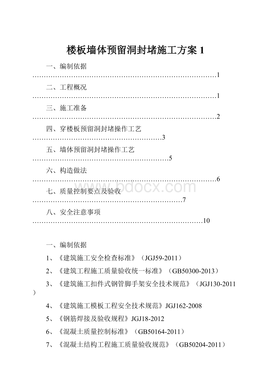 楼板墙体预留洞封堵施工方案1.docx