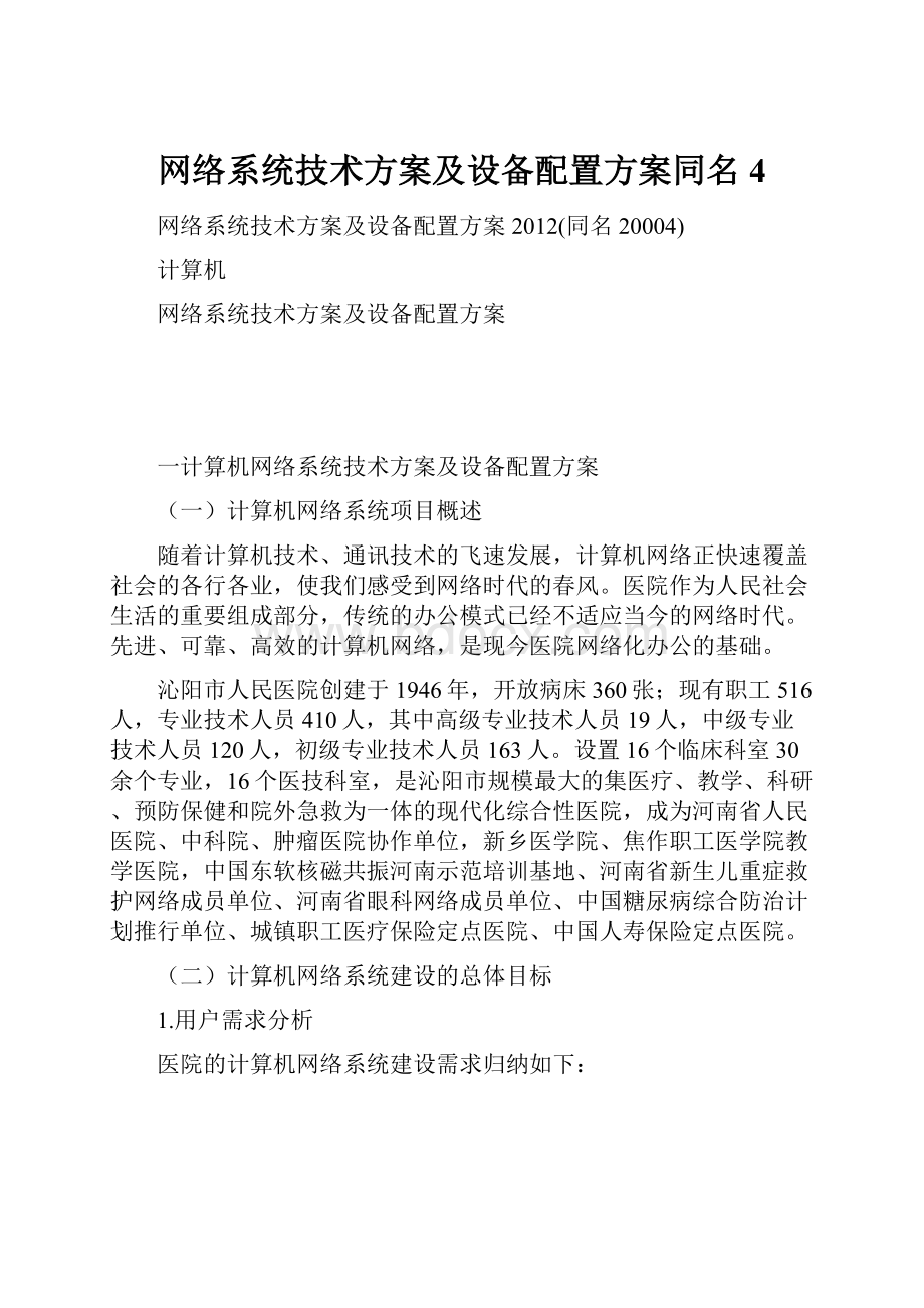 网络系统技术方案及设备配置方案同名4.docx