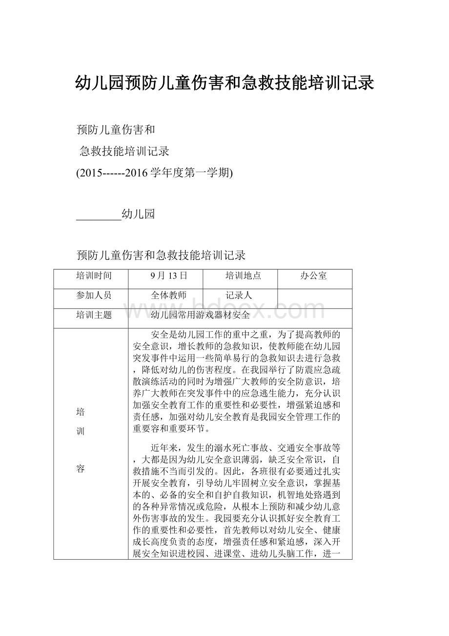 幼儿园预防儿童伤害和急救技能培训记录.docx