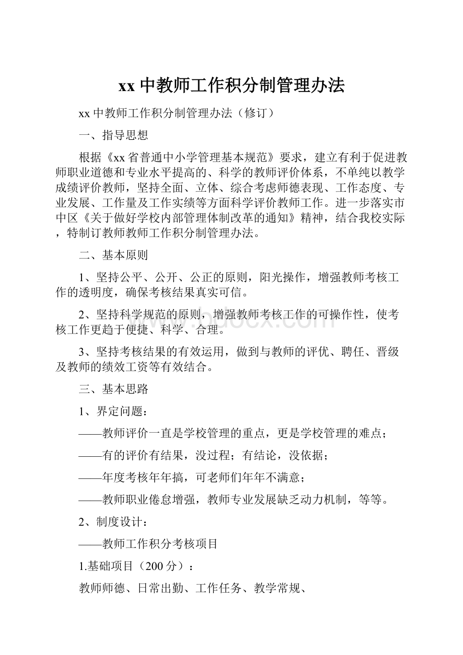 xx中教师工作积分制管理办法.docx_第1页