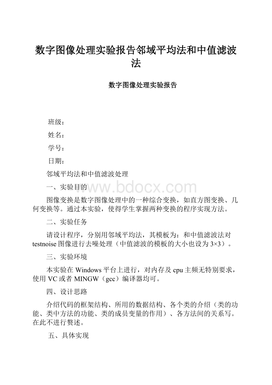 数字图像处理实验报告邻域平均法和中值滤波法.docx