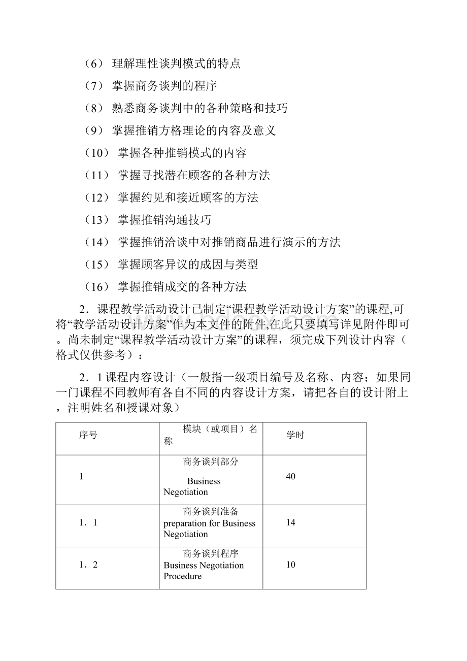 《商务谈判与推销技巧》课程整体教学设计.docx_第3页