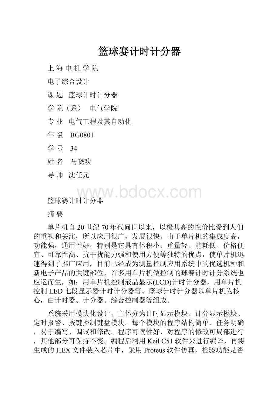 篮球赛计时计分器.docx_第1页