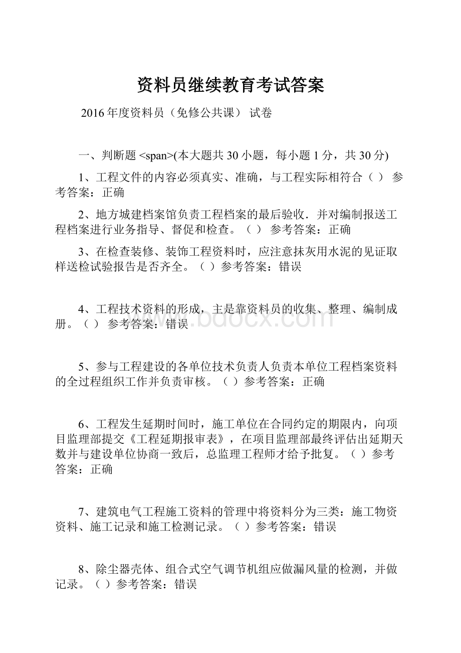 资料员继续教育考试答案.docx_第1页